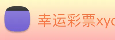 幸运彩票xycp Logo